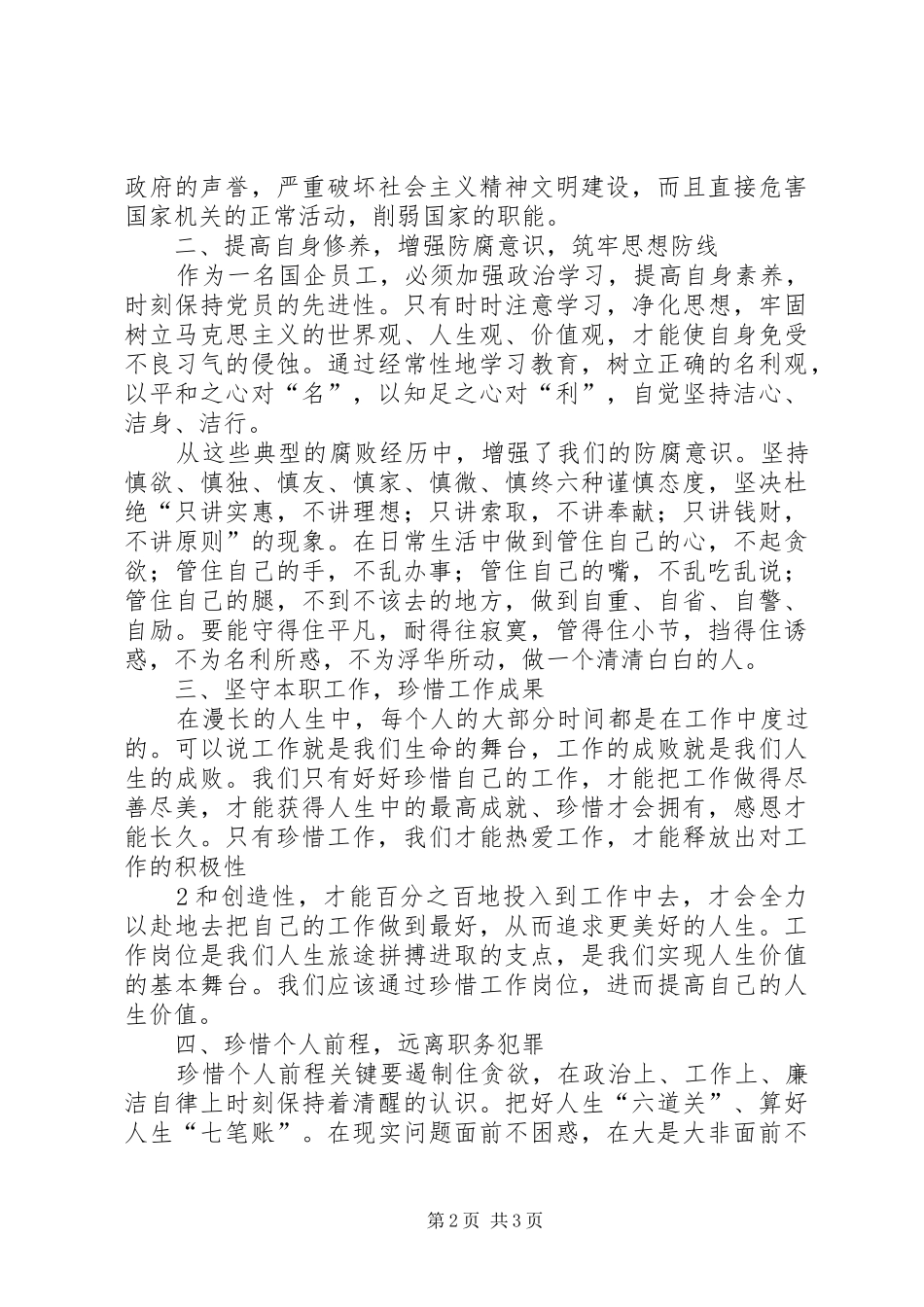 学习预防职务犯罪心得体会_2_第2页
