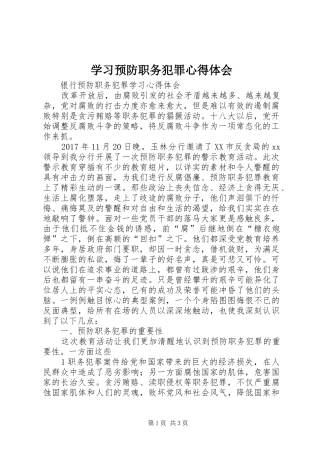 学习预防职务犯罪心得体会_2