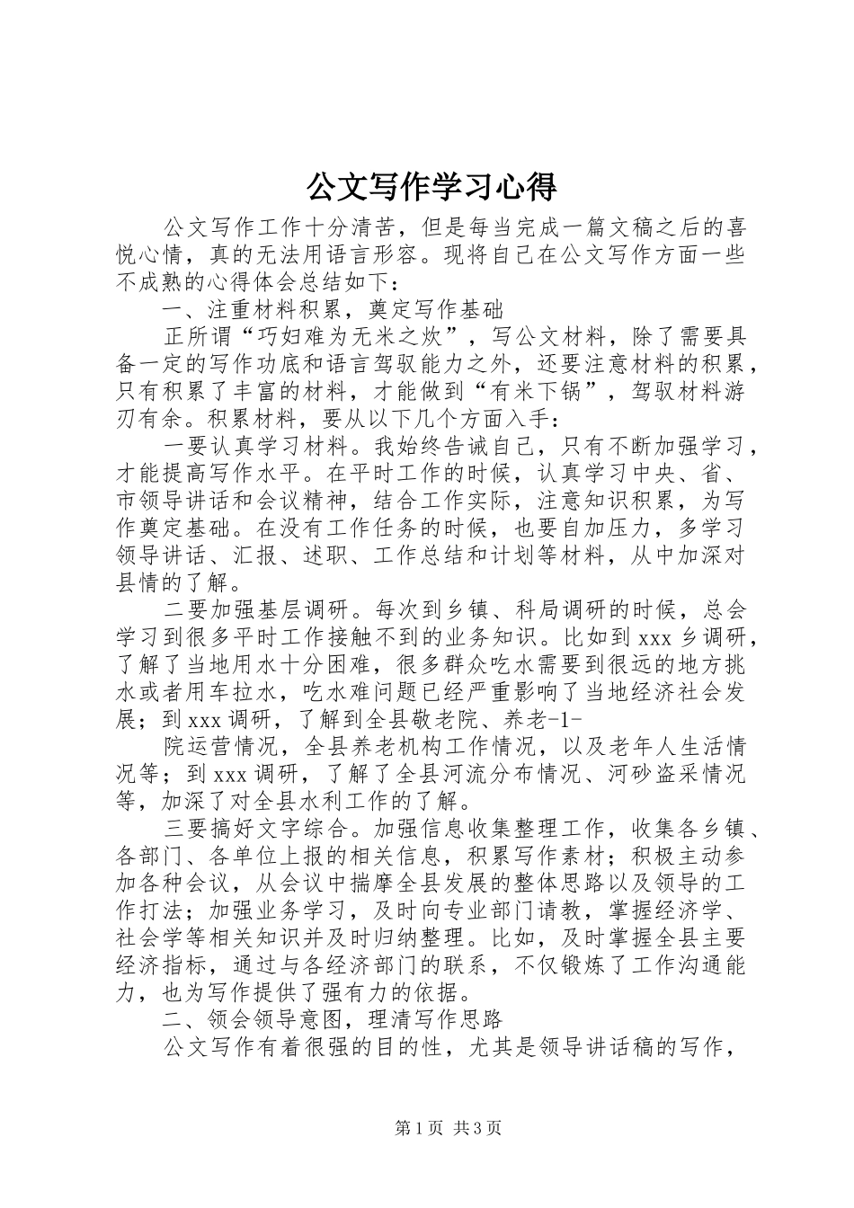 公文写作学习心得_2_第1页
