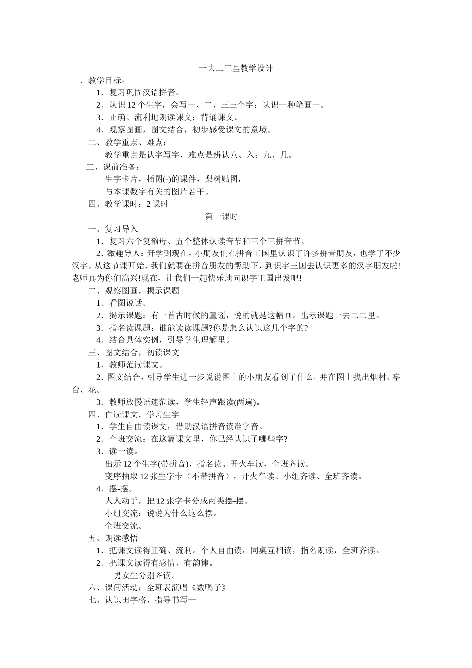 一去二三里教学设计_第1页