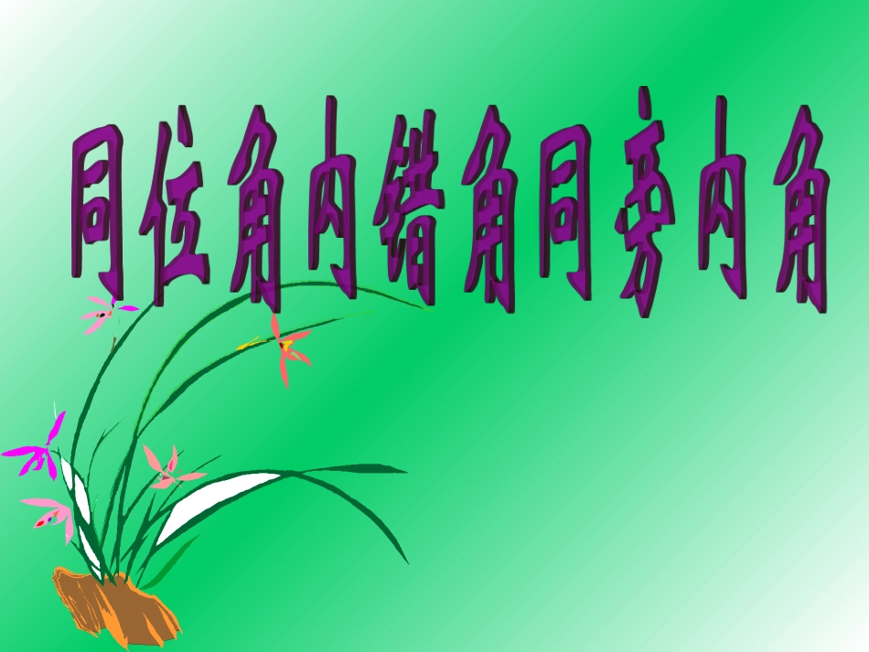 《513同位角内错角同旁内角》课件_第1页