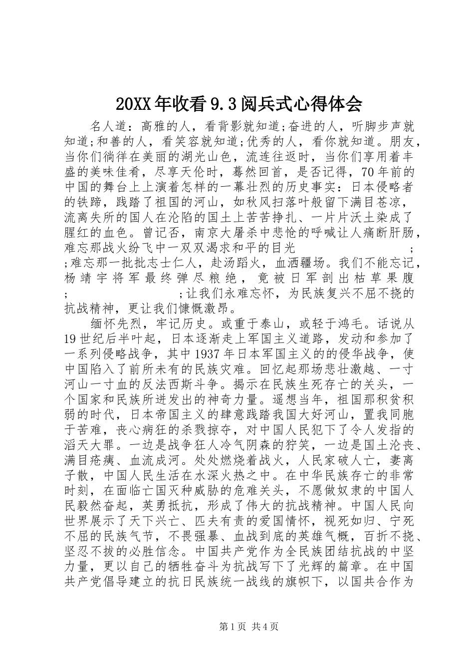 20XX年收看9.3阅兵式心得体会_第1页