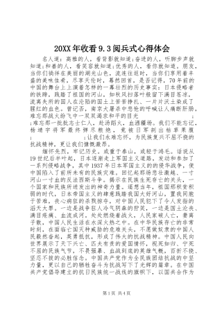 20XX年收看9.3阅兵式心得体会