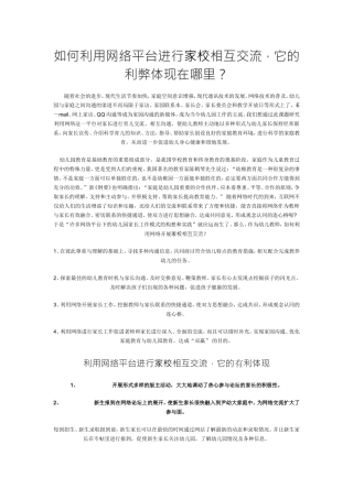 如何利用网络平台进行相互交流，它的利弊体现在哪里？