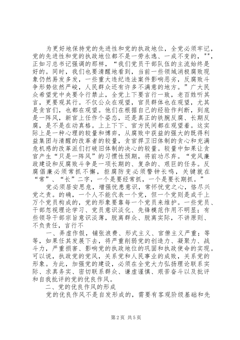 军人学习贯彻党章弘扬优良作风教育活动心得体会_2_第2页