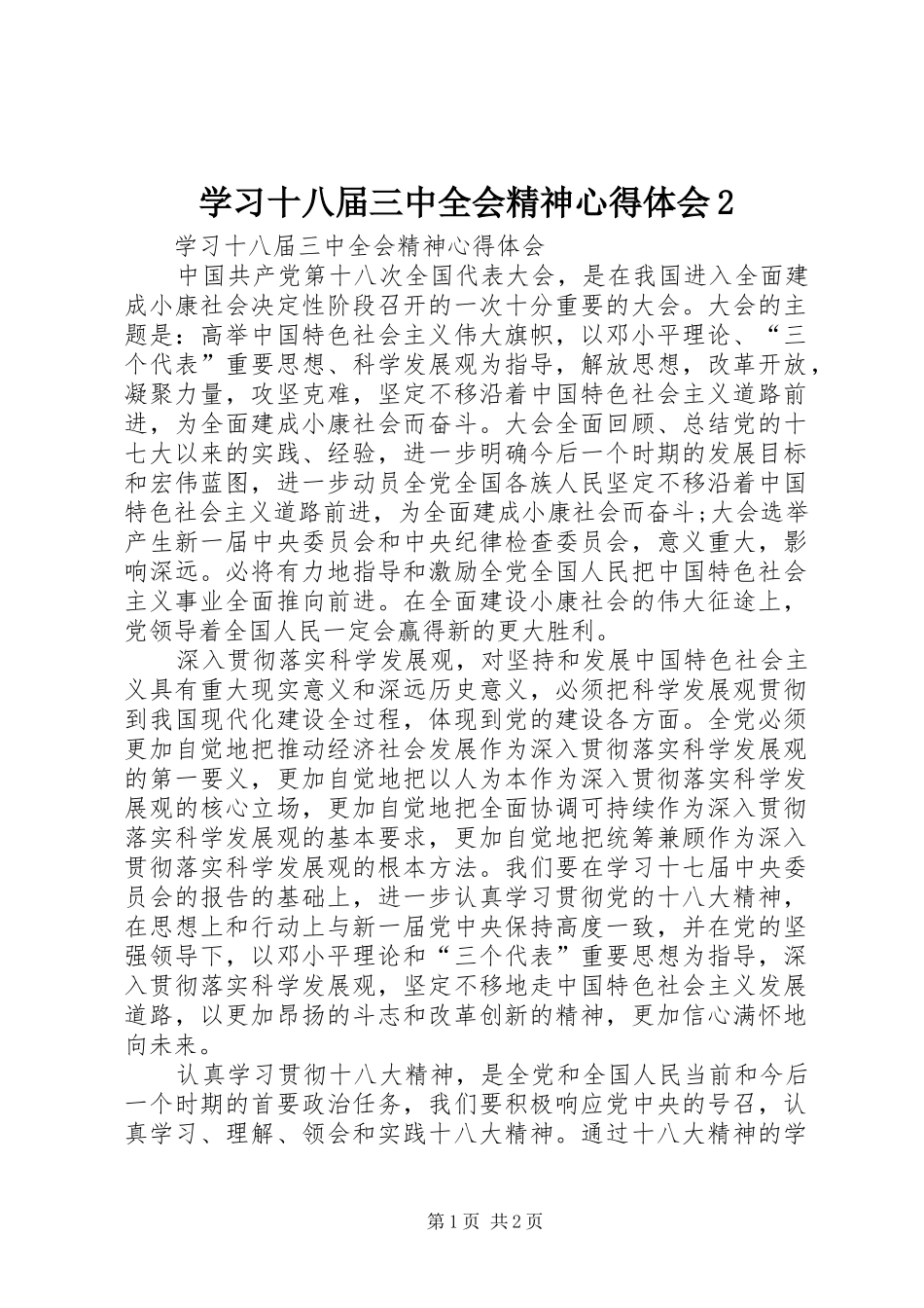 学习十八届三中全会精神心得体会2 (2)_第1页
