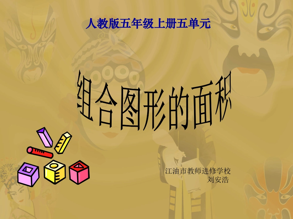小学五年级数学上册组合图形的面积PPT课件_第1页