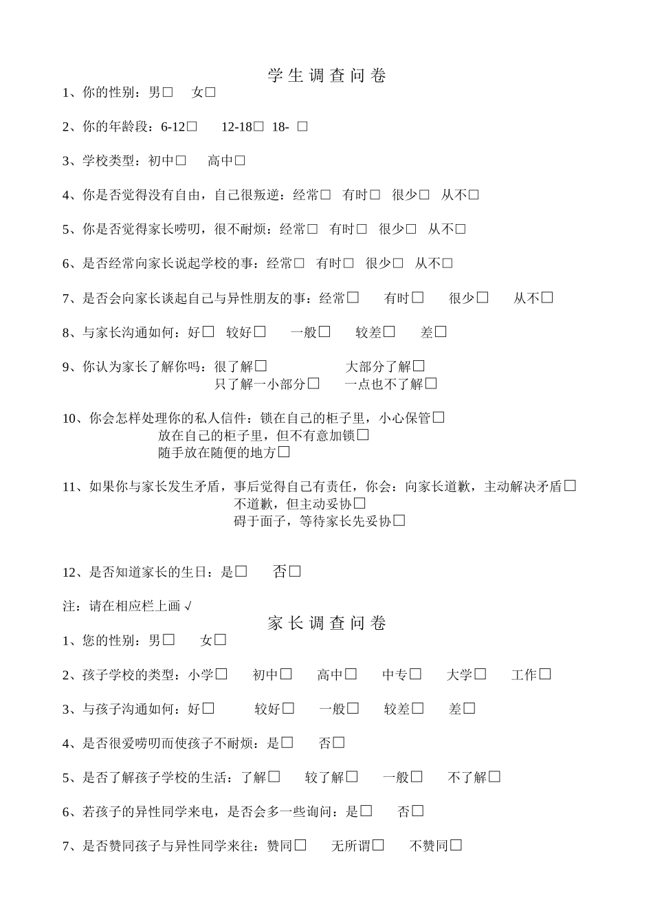 有关孩子与家长沟通问题调查问卷（戴小莉_第1页