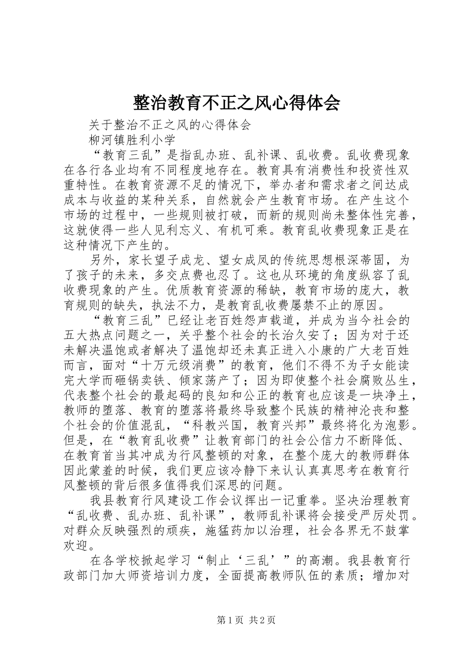 整治教育不正之风心得体会_1_第1页