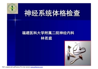 神经系统体格检查(医高专)