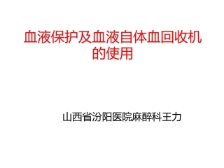 血液保护及血液自体血回收机的使用