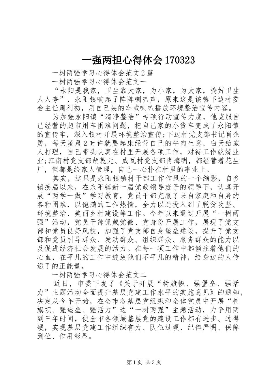一强两担心得体会170323_第1页