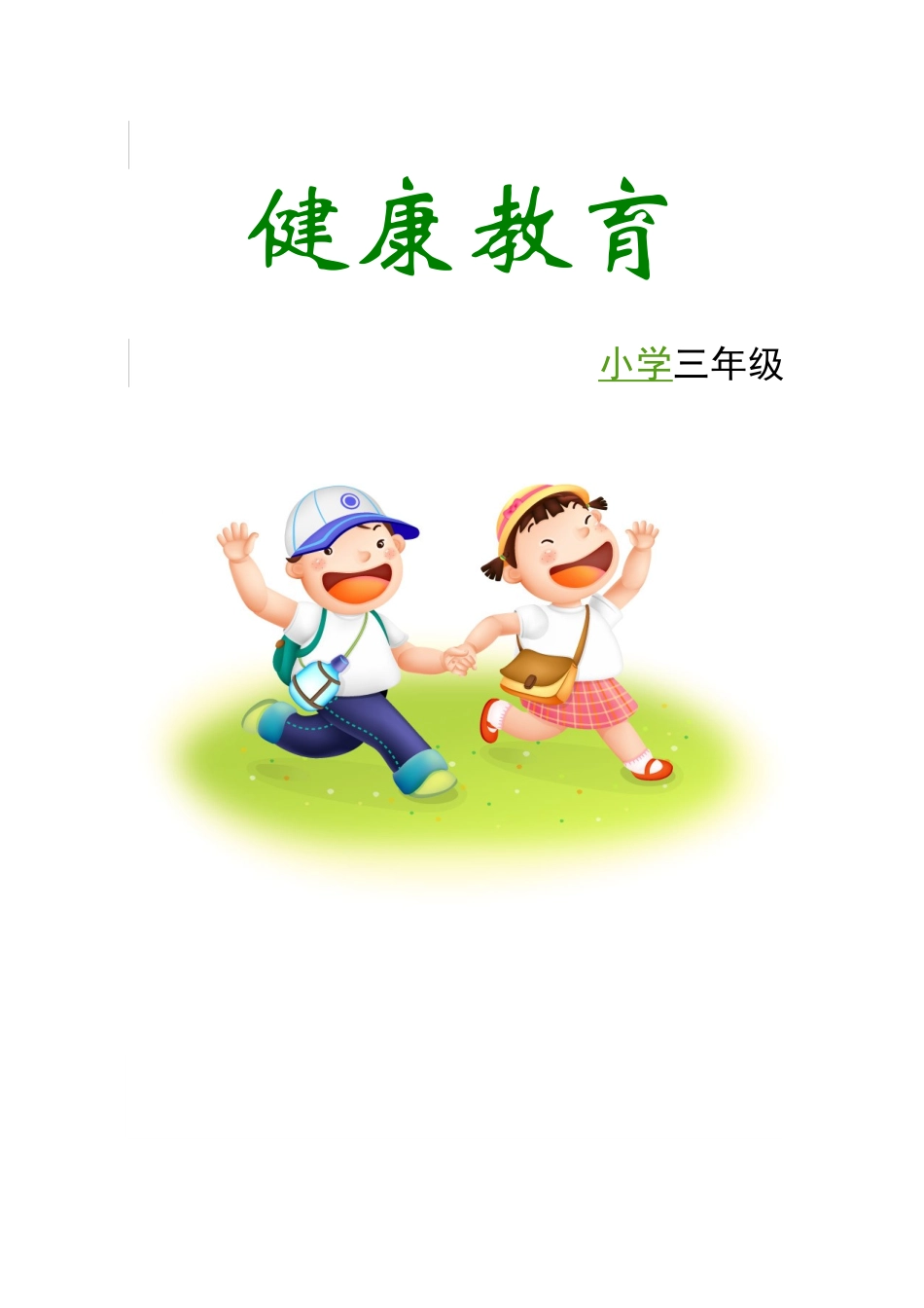 新编整理小学三年级低年级健康教育教材(试用版本试用稿)_第2页