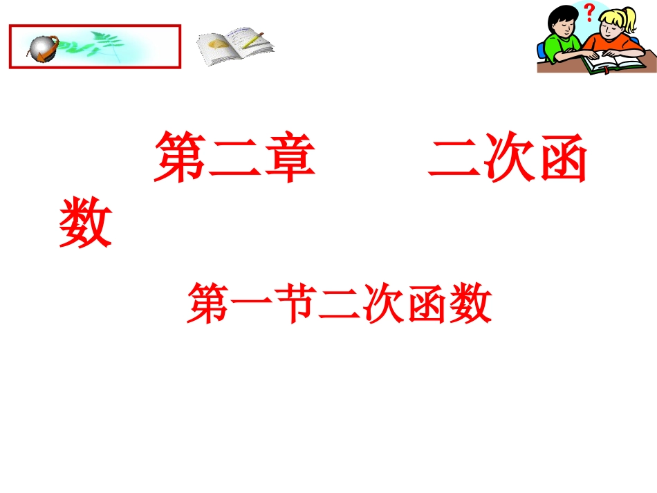 二次函数所描述的关系齐娟_第3页