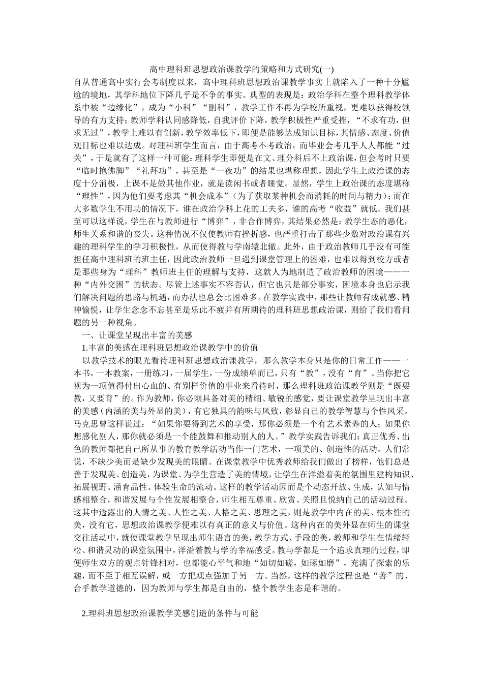 高中理科班思想政治课教学的策略和方式研究_第1页