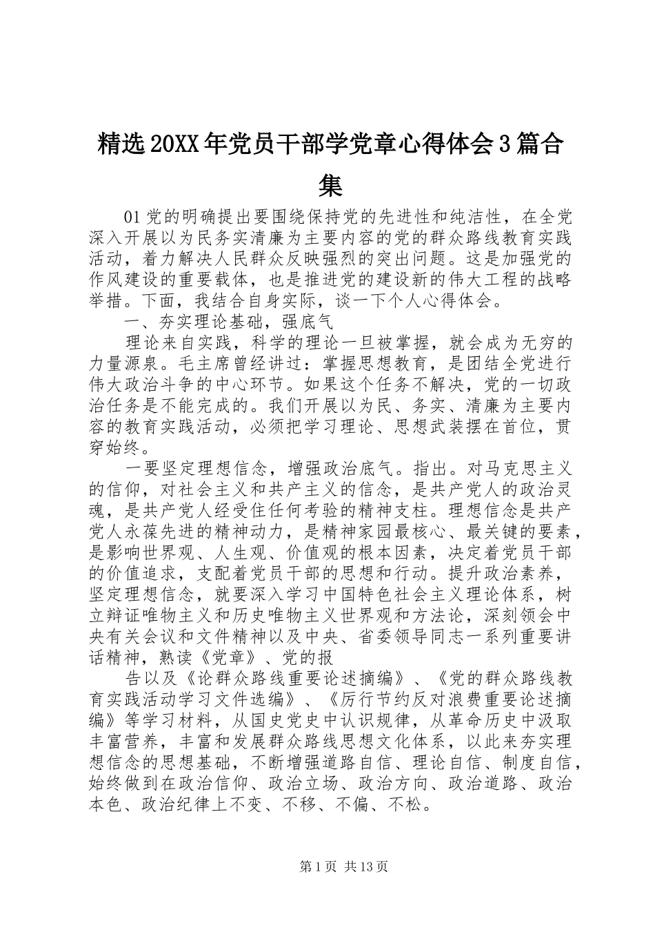 精选20XX年党员干部学党章心得体会3篇合集_第1页