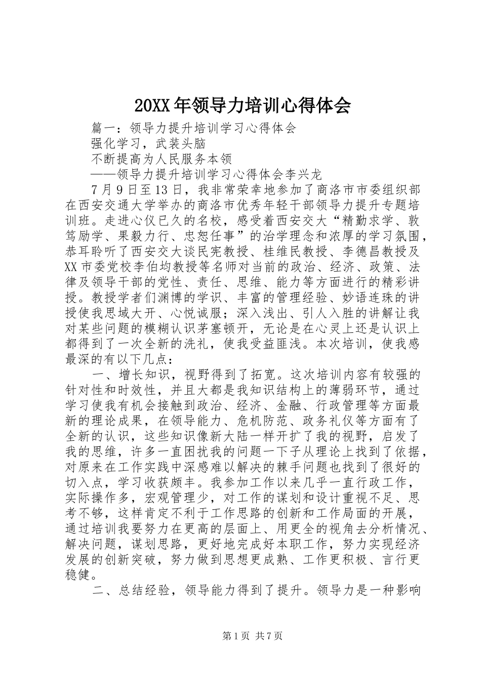 20XX年领导力培训心得体会 (3)_第1页
