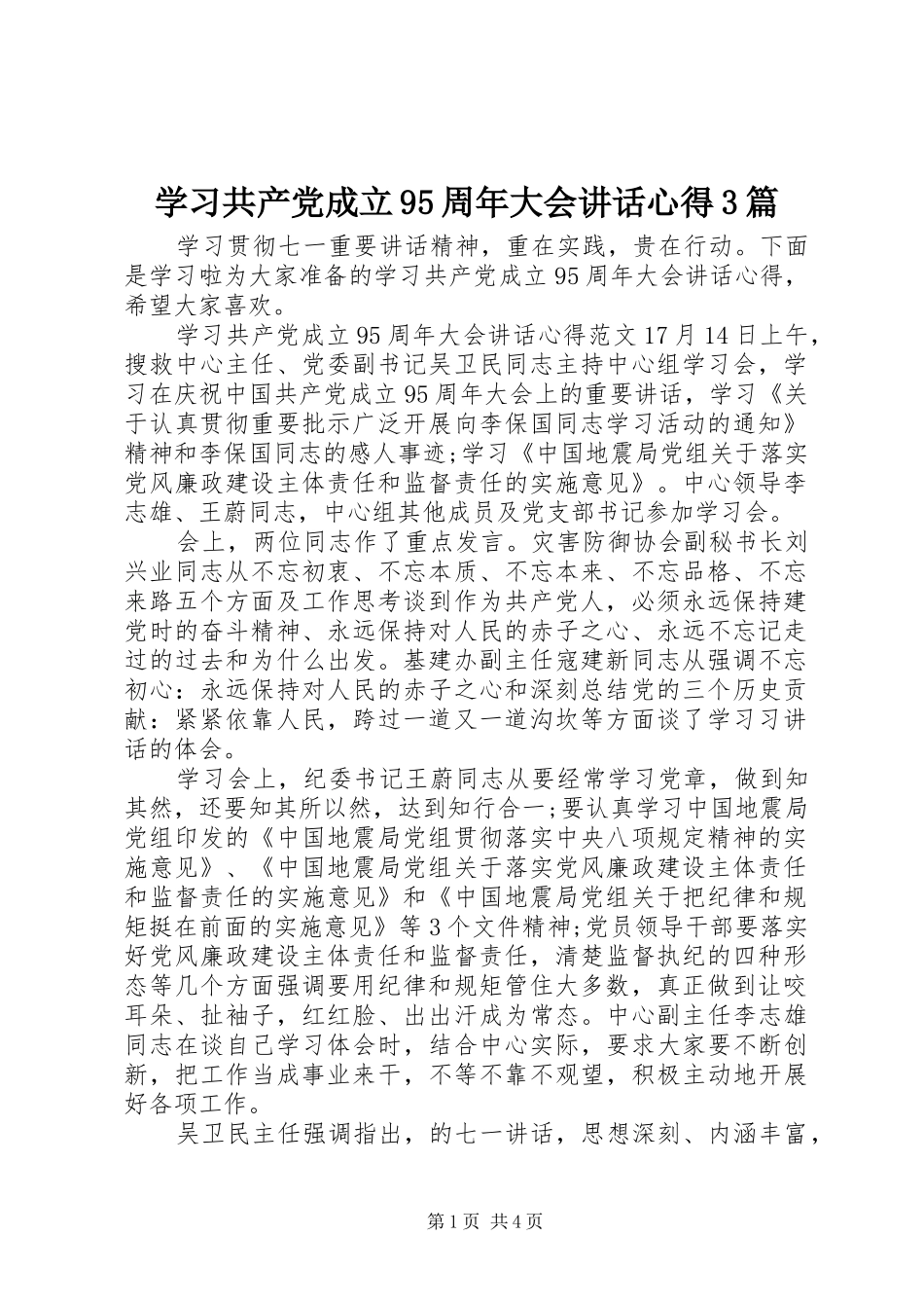 学习共产党成立95周年大会讲话心得3篇_第1页
