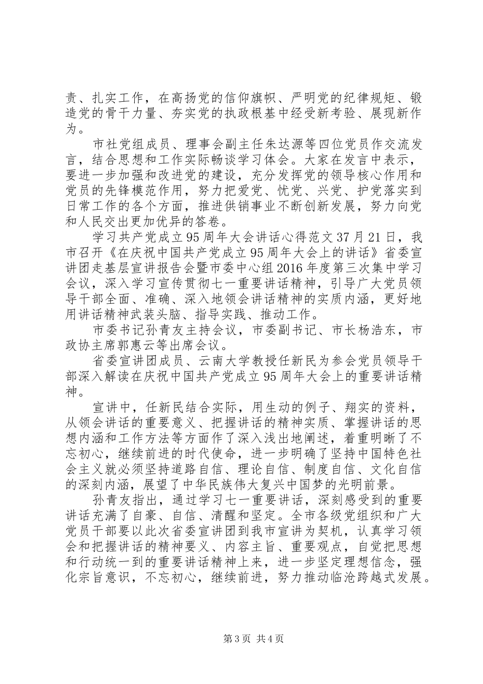 学习共产党成立95周年大会讲话心得3篇_第3页