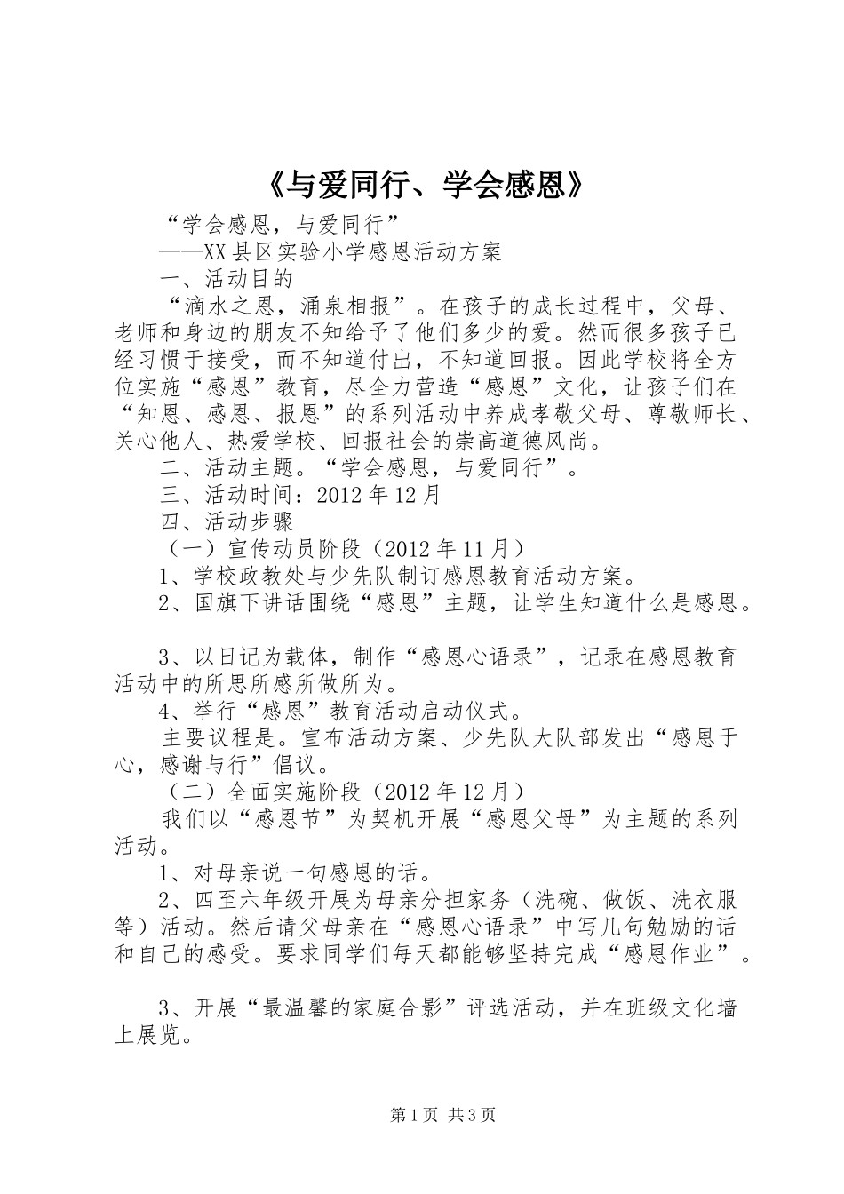 《与爱同行、学会感恩》_第1页