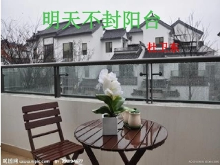 《明天不封阳台》