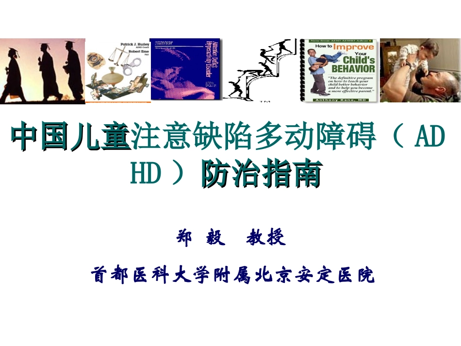 中国儿童注意缺陷多动障碍(ADHD)防治指南---权威_第1页