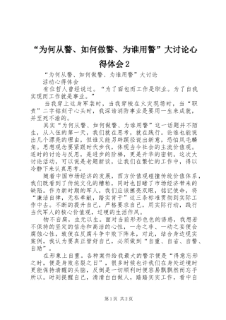 “为何从警、如何做警、为谁用警”大讨论心得体会2 (5)