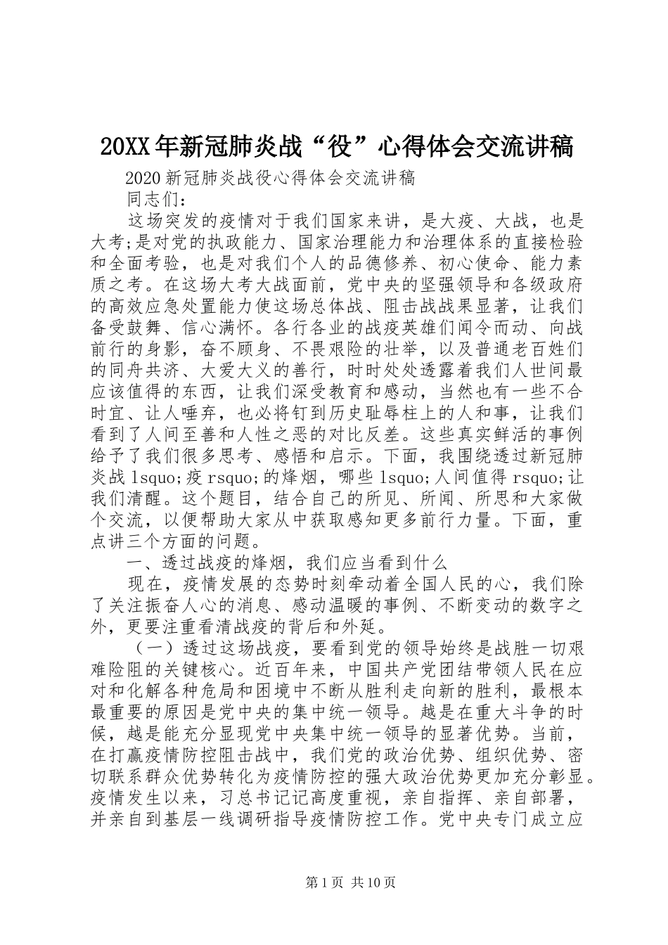 20XX年新冠肺炎战“役”心得体会交流讲稿_第1页