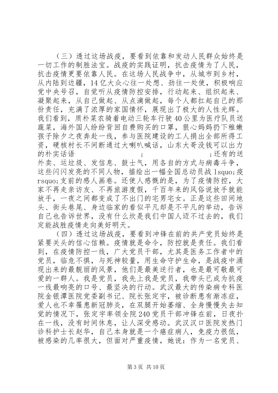 20XX年新冠肺炎战“役”心得体会交流讲稿_第3页