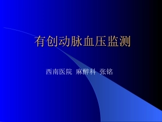 桡动脉穿刺.ppt