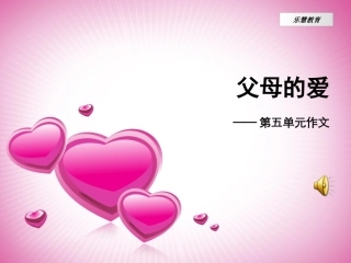 三年级下册第五单元作文-父母的爱