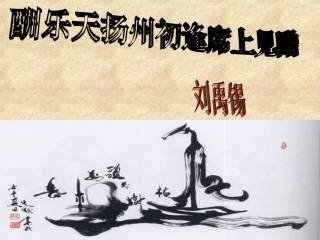 酬乐天扬州初逢席上见赠