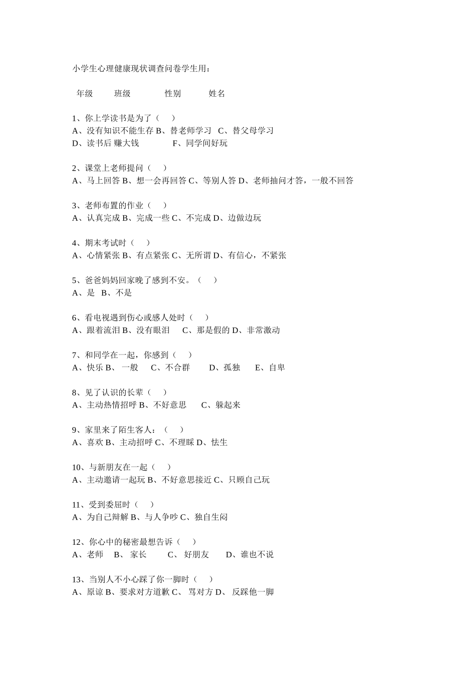 小学生心理健康现状调查问卷学生用：_第1页
