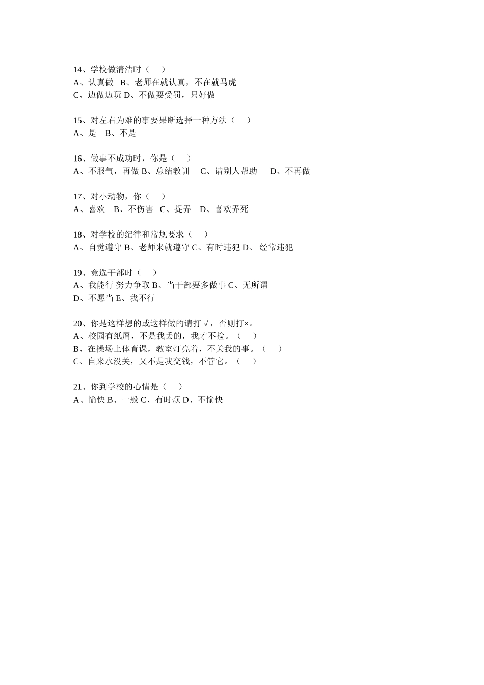 小学生心理健康现状调查问卷学生用：_第2页