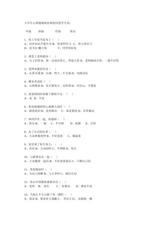 小学生心理健康现状调查问卷学生用：
