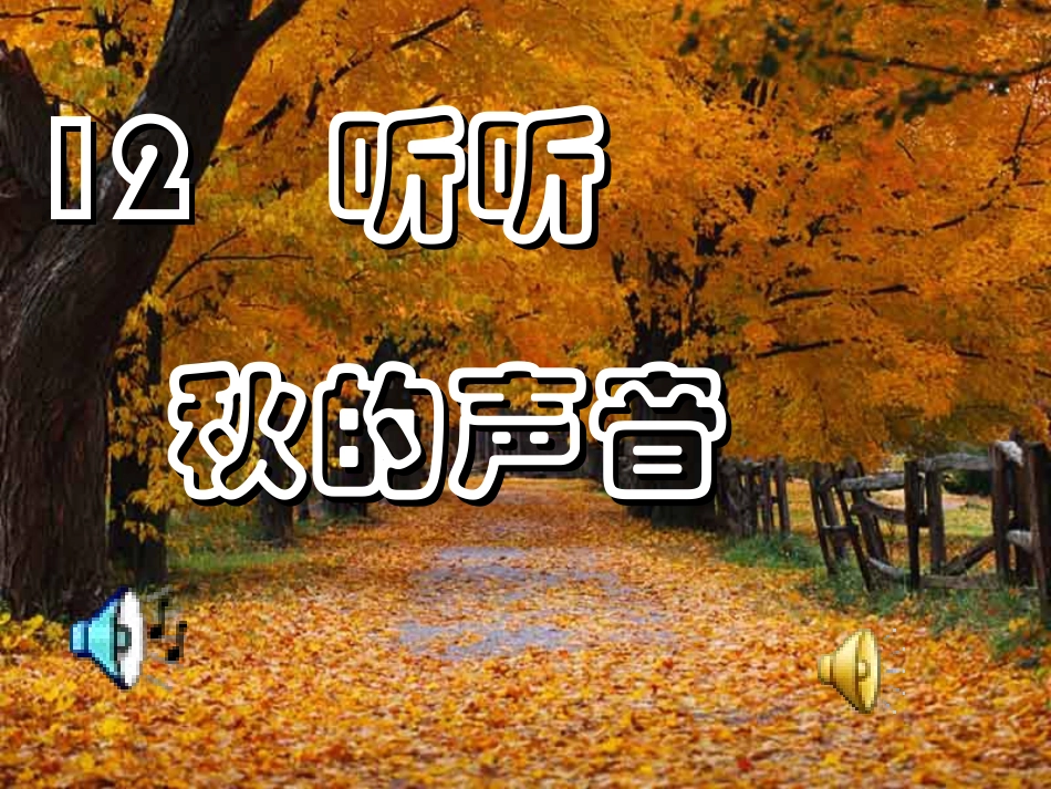 三年级语文上册第三组12听听，秋的声音第一课时课件_第1页