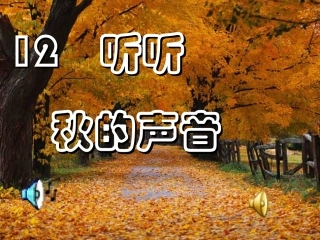 三年级语文上册第三组12听听，秋的声音第一课时课件
