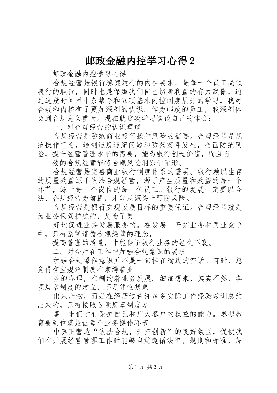 邮政金融内控学习心得2 (3)_第1页