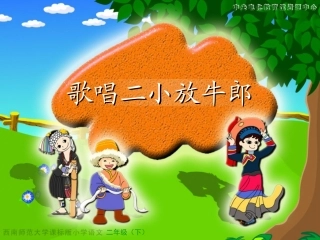 《歌唱二小放牛郎》教学演示课件