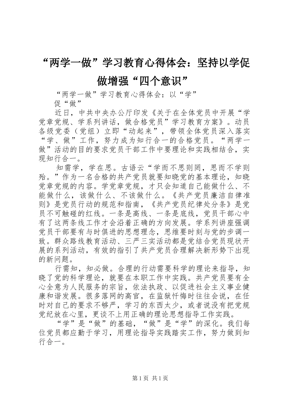 “两学一做”学习教育心得体会：坚持以学促做增强“四个意识”_第1页