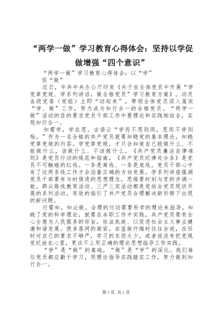 “两学一做”学习教育心得体会：坚持以学促做增强“四个意识”