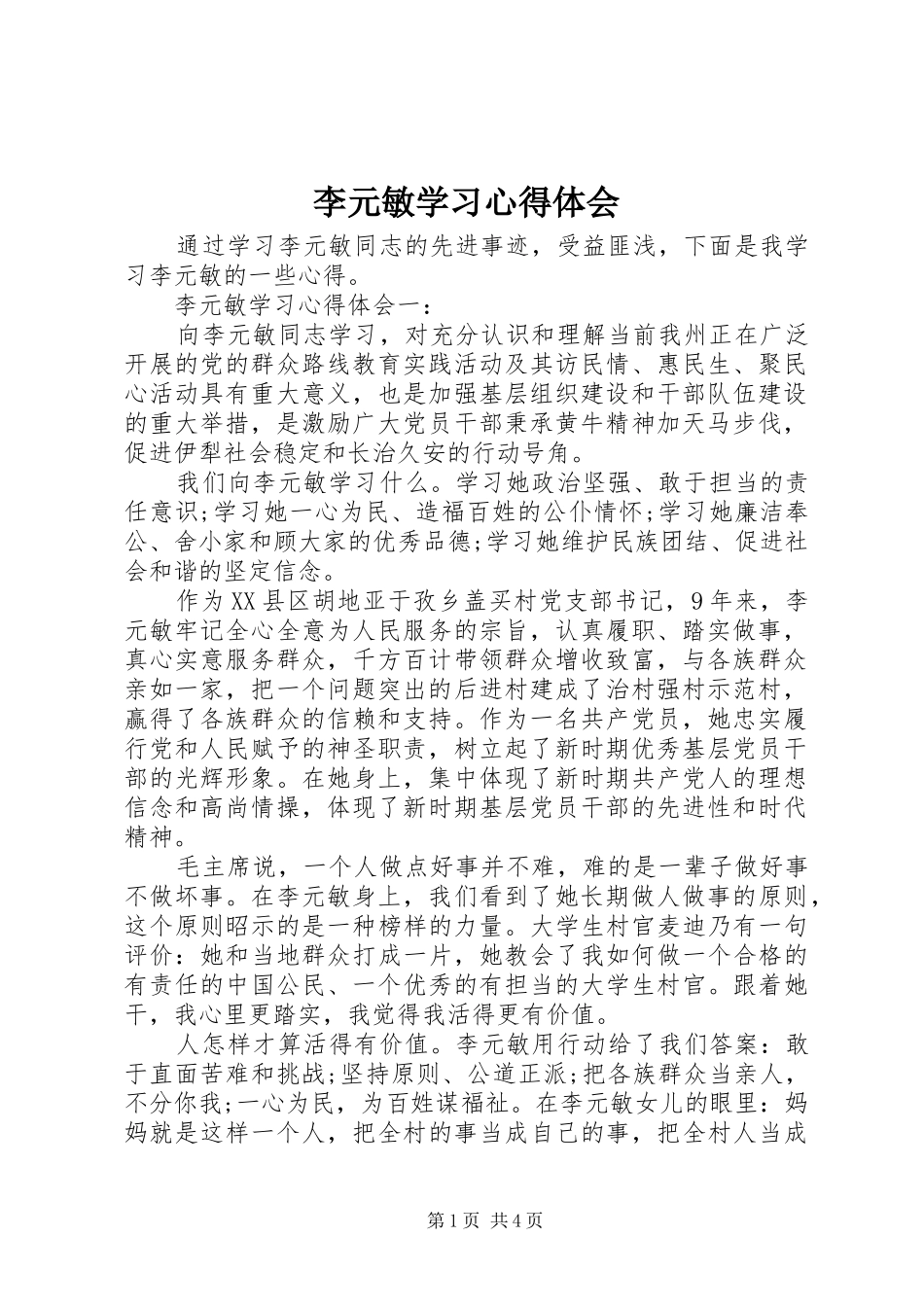 李元敏学习心得体会_第1页