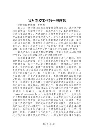 我对军校工作的一些感想