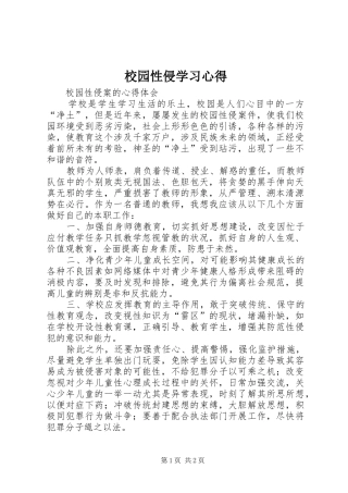 校园性侵学习心得