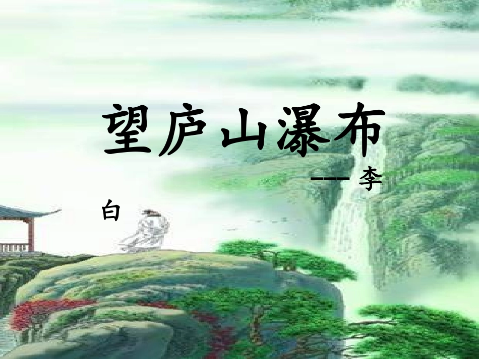 古诗两首望庐山瀑布绝句_第1页