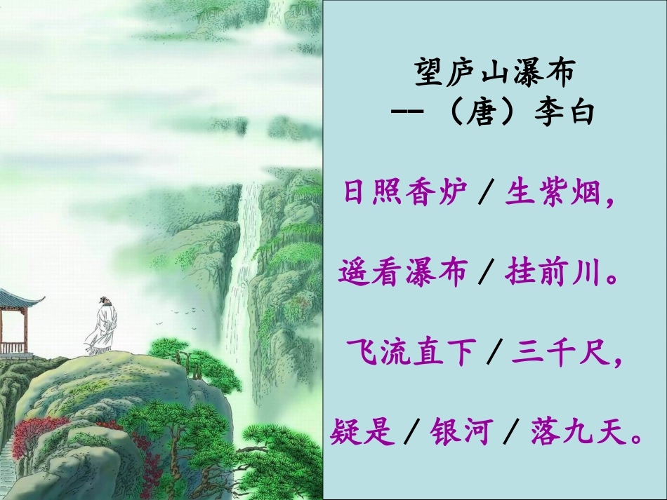 古诗两首望庐山瀑布绝句_第3页