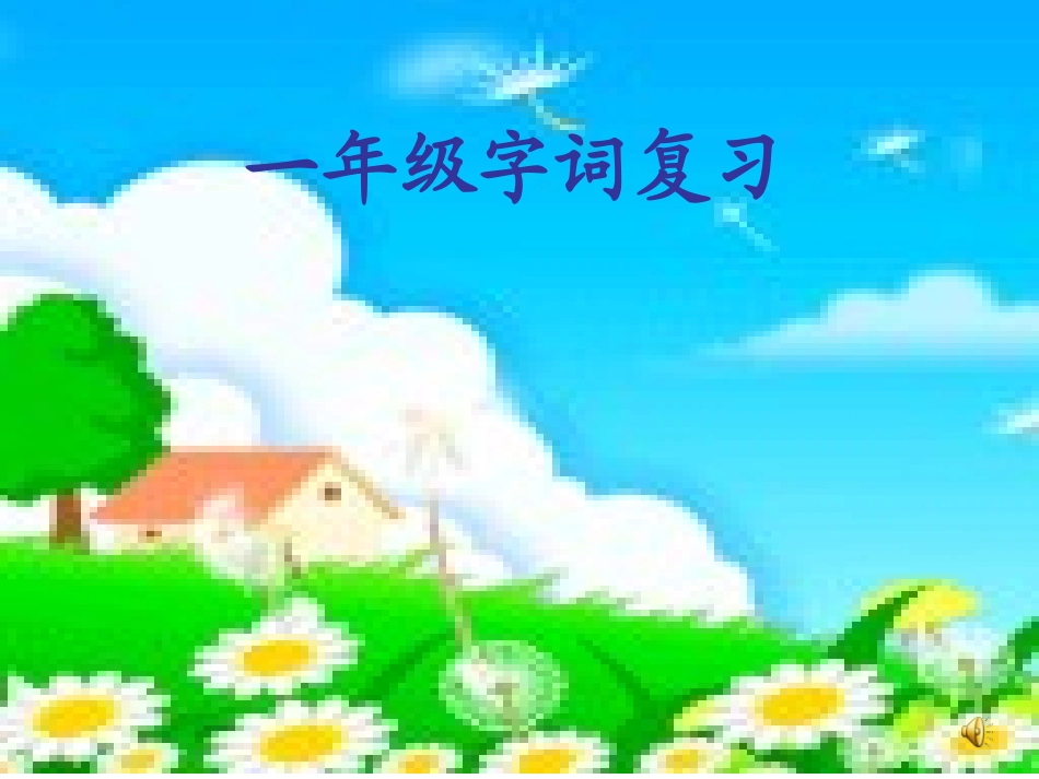 一年级语文上册字词复习(一)_第1页