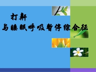 打鼾和和呼吸暂停