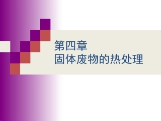 固体废物处理与处置(热处理)