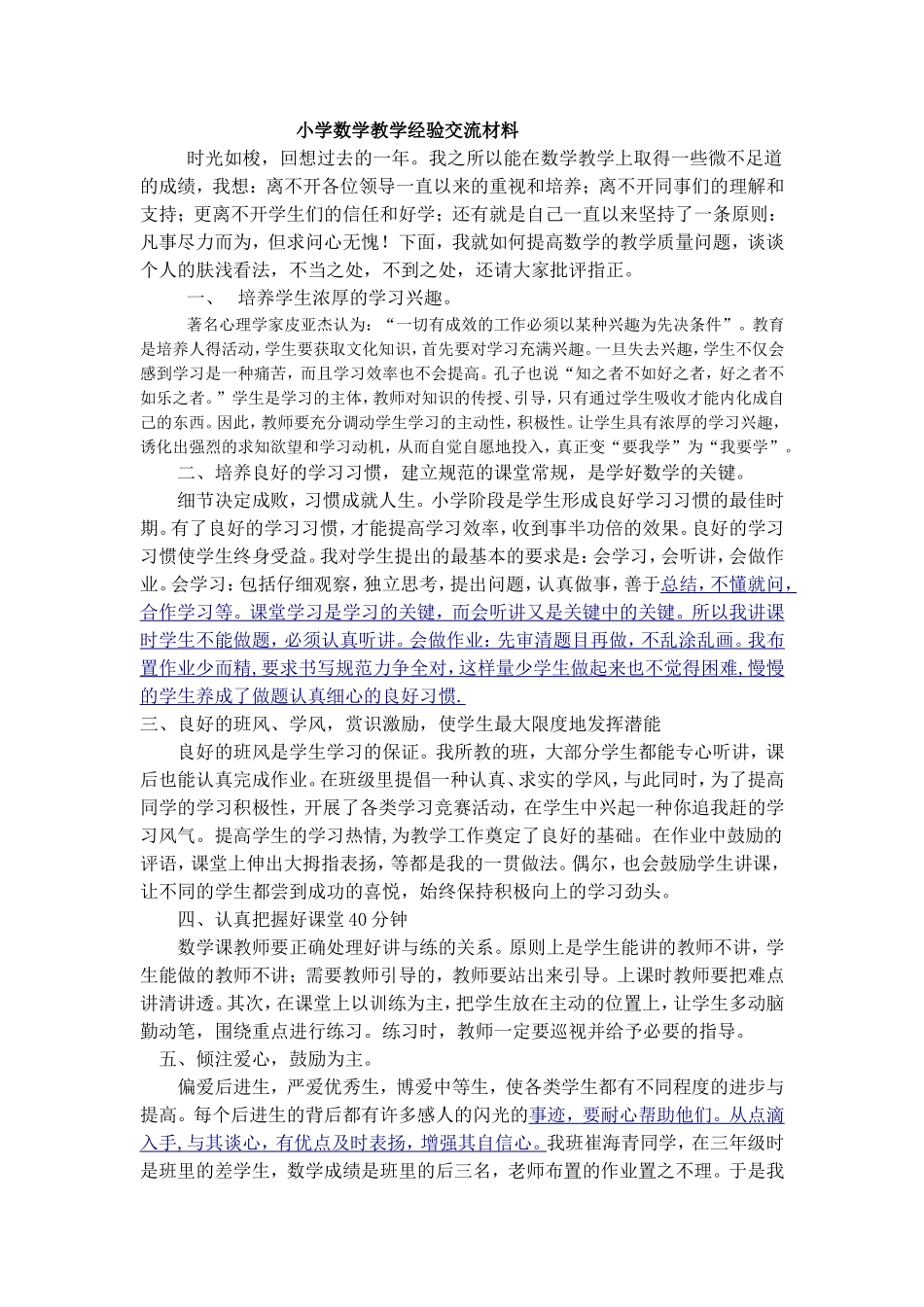 小学数学教学经验交流材料_第1页